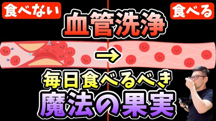 【ダイエット整体師解説】血管をツルツルにして2ヶ月で4.19kgも痩せる最強の魔法フルーツ20選【糖尿病リスク23％減｜HbA1c0.5%減｜40代50代】