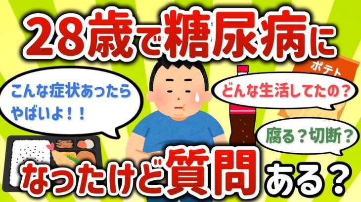 【有益スレ】28歳で糖尿病になったけど質問ある？【ゆっくり解説】