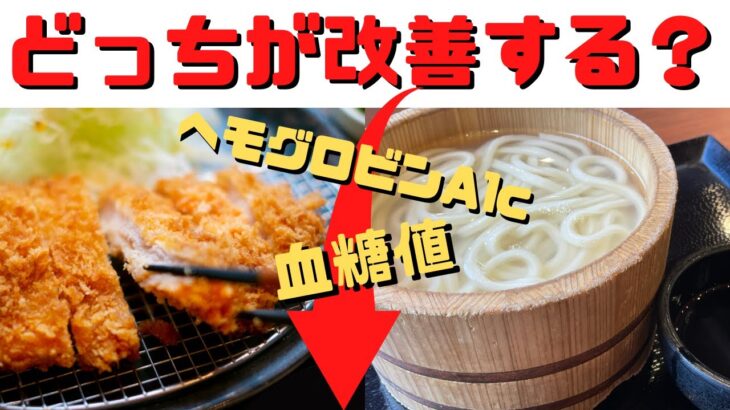 【糖尿病予防2択】血糖値やHbA1cを改善する糖尿病予防にオススメの食べ物はどっち？