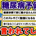 【2chまとめ】糖尿病予備群のイッチにスレ民からの有益なアドバイスｗｗ【ゆっくり解説】