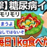 【2ch健康スレ】糖尿病イッチが毎日野菜を1Kg食べた結果www【ゆっくり解説】