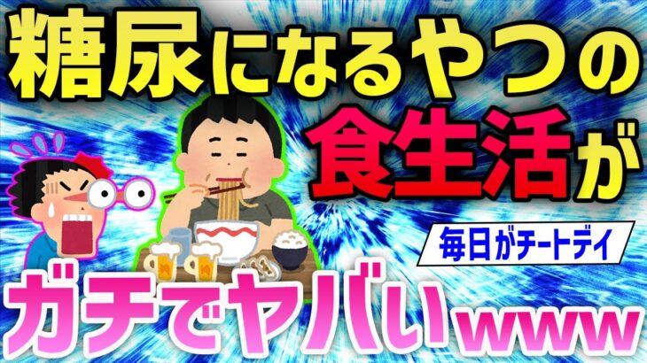 【2ch面白いスレ】糖尿になるやつの食生活が異常すぎてワロタwwwww