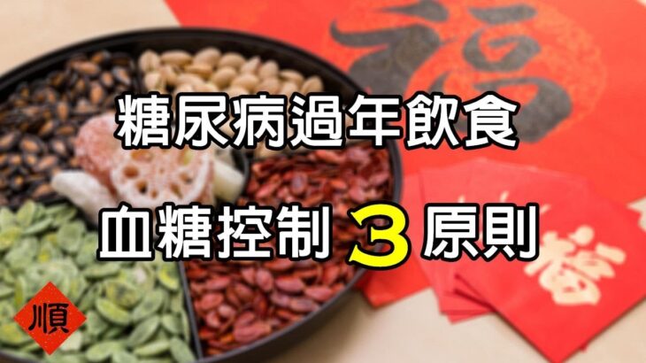 糖尿病過年怎麼吃?掌握飲食3原則，讓血糖平穩過好年 #過年飲食 #低醣