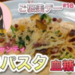 【糖尿病予備軍】「生パスタ」で血糖値測定【食後3時間に最高血糖値】