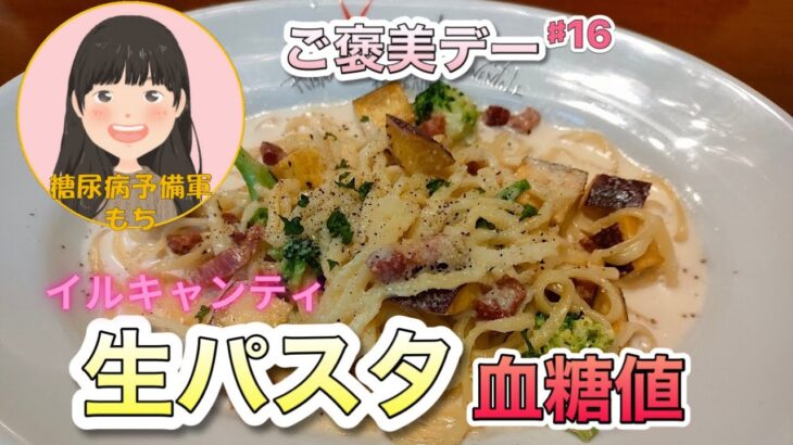 【糖尿病予備軍】「生パスタ」で血糖値測定【食後3時間に最高血糖値】