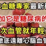 日本血糖專家最新研究，山楂加它是糖尿病的天敵，吃一次就洗一次血管，連吃3天，徹底遠離心腦血管疾病【養生常談】