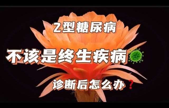 糖尿病不该是终生性疾病，诊断糖尿病后的3步走，每个人都该知道