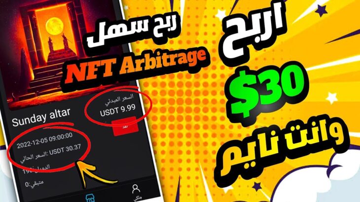 اربح 30 دولار  وانت نايم حرفيا   الربح من NFt | الربح من NFt Arbitrage