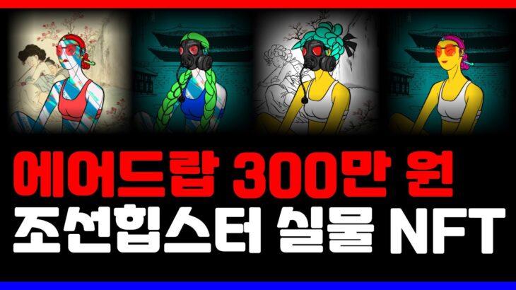 구독자 에어드랍 300만 원! 조선힙스터 NFT를 사면 실물 후드와 이것들을 모두? #NFT #에어드랍 #구독자이벤트