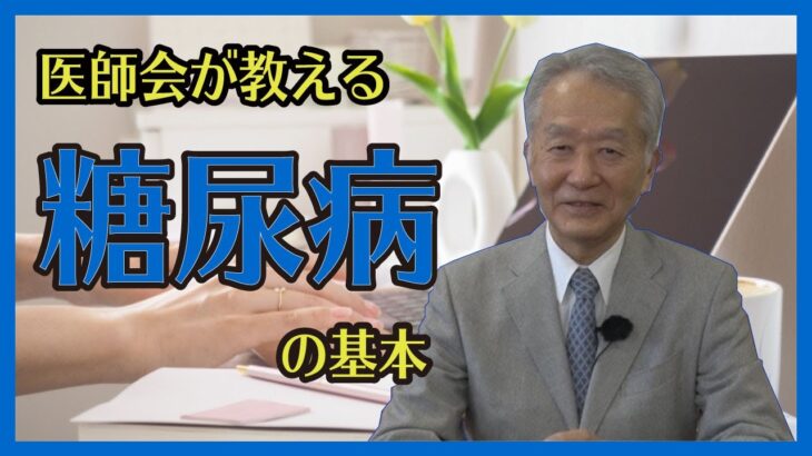 【3分でわかる】糖尿病の概要や予防・対策（2023/1/25）佐倉市