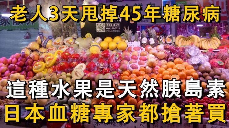 老人3天甩掉45年糖尿病，這種水果是天然胰島素，日本血糖專家都搶著買丨養之友道