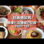 【妊娠糖尿病】食事と血糖値の記録｜妊娠35週0日～6日