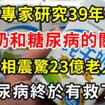 美國專家研究39年發現，牛奶和糖尿病的關係，真相震驚23億老人！糖尿病終於有救了！【養生常談】