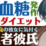 【医者彼氏】#40 １型糖尿病なのが嫌…生活習慣と無関係なのにダイエットして低血糖で発作／体調不良にすぐ気づく ～医者彼氏～【１型糖尿病／女性向けシチュエーションボイス】CVこんおぐれ