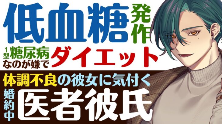 【医者彼氏】#40 １型糖尿病なのが嫌…生活習慣と無関係なのにダイエットして低血糖で発作／体調不良にすぐ気づく ～医者彼氏～【１型糖尿病／女性向けシチュエーションボイス】CVこんおぐれ