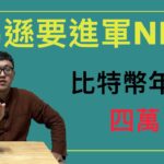 亞馬遜加入ＮＦＴ計劃？穆迪開發穩定幣評級計畫？比特幣年底回歸40000？APT開始砸盤了！！