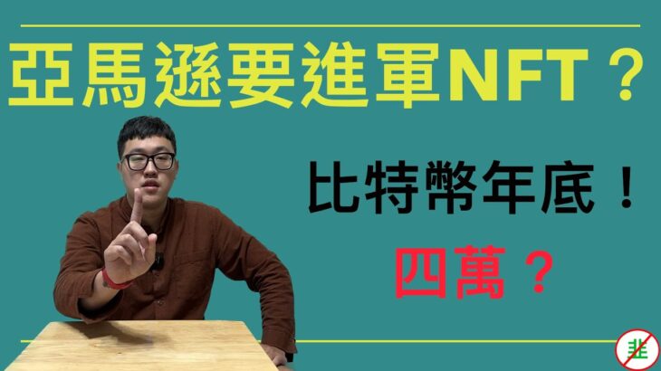 亞馬遜加入ＮＦＴ計劃？穆迪開發穩定幣評級計畫？比特幣年底回歸40000？APT開始砸盤了！！