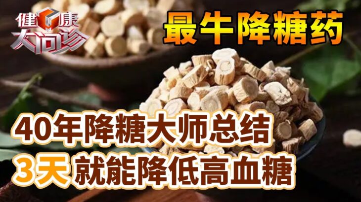 糖尿病患者有救了！40年降糖大师总结：最牛的降糖药，只需3天就能降低高血糖【养生2014】