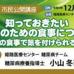 第42回市民公開講座『糖尿病について』②『知っておきたい健康のための食事について』～普段の食事で気を付けられること～