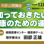 第42回市民公開講座『糖尿病について』③『知っておきたい健康のための運動』