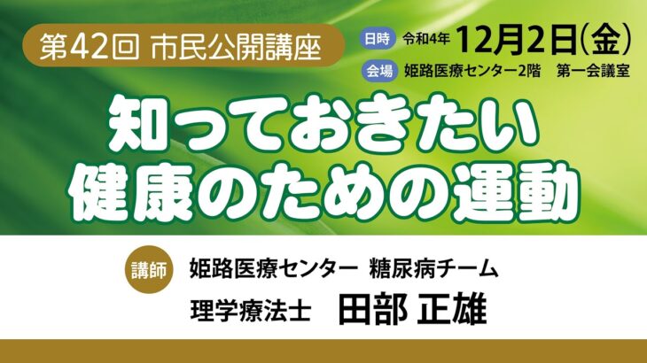 第42回市民公開講座『糖尿病について』③『知っておきたい健康のための運動』