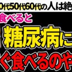 【危険】スーパーで売っている食べると糖尿病になる食材4選。糖尿病にならない為に必要な事6選【糖尿病】