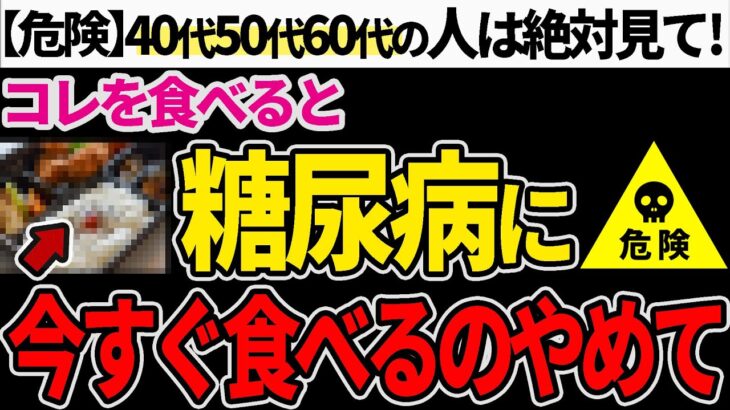 【危険】スーパーで売っている食べると糖尿病になる食材4選。糖尿病にならない為に必要な事6選【糖尿病】