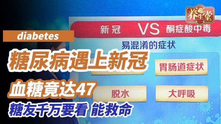 当糖尿病遇上新冠病毒有多可怕，血糖竟达47！医生回天乏术！全世界都在和病毒共存，复阳也很常见，这期节目糖友千万要看完，能救命！能预防！丨《养生堂》别让血糖雪上加霜🌳#中医 #养生堂