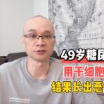 49岁糖尿病人用干细胞治疗，结果长出恶性肿瘤！