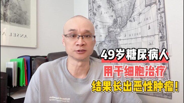 49岁糖尿病人用干细胞治疗，结果长出恶性肿瘤！