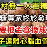 太震驚了！長壽村無一人的糖尿病，血糖專家終於發現：只要把主食換成它，一輩子遠離心腦血管疾病，結果震驚49億中老年【養生常談】