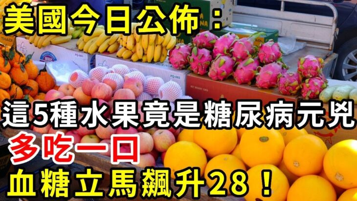 糖尿病人注意！美國今日公佈：這5種水果不甜，卻是糖尿病元兇！多吃一口，血糖立馬飆升28！家裏有老人一定要看看 |養生驛站