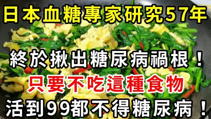 日本血糖專家研究57年：終於揪出糖尿病禍根！只要不吃這種食物，活到99都不得糖尿病！連血糖、血脂都穩定了 |養生驛站