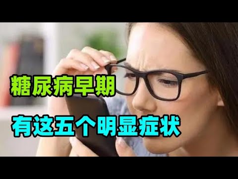 糖尿病早期有五个明显症状#糖尿病的“发物”是大蒜？医生：预防血糖飙升，6种食物嘴下留情