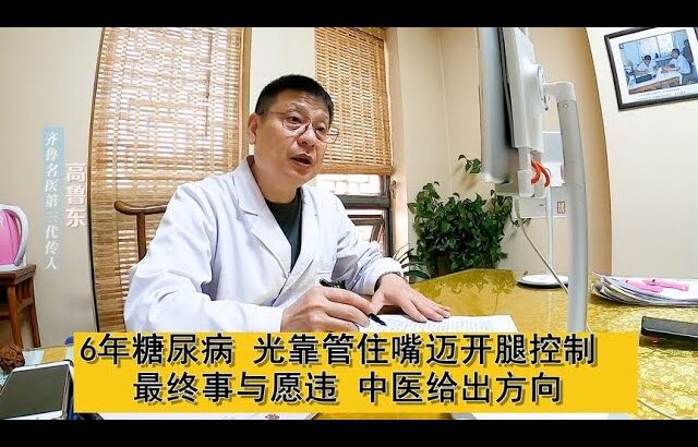 6年糖尿病，光靠管住嘴迈开腿控制，最终事与愿违，中医给出方向