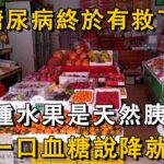 冬季糖尿病最怕6種水果，堪稱天然胰島素，你家樓下就有賣，從此血糖不升高，日本糖尿病患者都搶瘋了丨養之友道