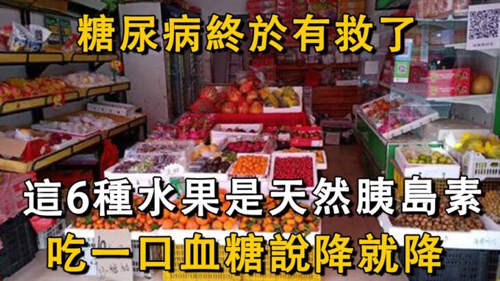 冬季糖尿病最怕6種水果，堪稱天然胰島素，你家樓下就有賣，從此血糖不升高，日本糖尿病患者都搶瘋了丨養之友道