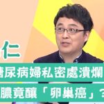 【婦產科】60歲糖尿病婦「私密處潰爛」濕疹長一圈！傷口流膿竟釀「卵巢癌」？【醫師好辣】陳保仁 必看精彩片段