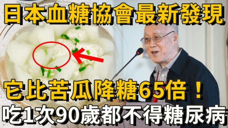 糖尿病終於有救了！它比苦瓜降糖65倍，吃1次等於換血10次，血糖一降再降，連高血脂也消失了！活到99都不會得糖尿病丨養之道