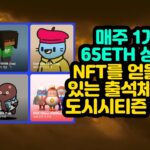 매주 65ETH 상당의 NFT를 획득할수도 있는 출석체크코인 도시시티즌 꼭 하기!