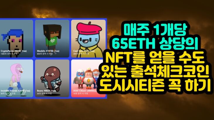 매주 65ETH 상당의 NFT를 획득할수도 있는 출석체크코인 도시시티즌 꼭 하기!