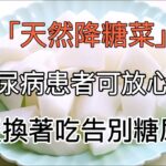 8種「天然降糖菜」，糖尿病患者可放心吃，每天換著吃血糖一降再降，從此遠離糖尿病併發症