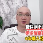 糖尿病不是绝症！确证后要做什么？8年糖人经验之谈！