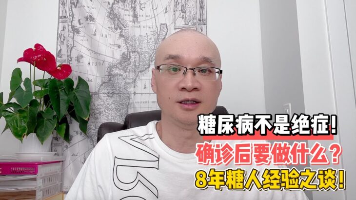 糖尿病不是绝症！确证后要做什么？8年糖人经验之谈！