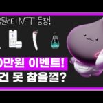 80만원 에어드랍! 탈모 완화 실물 혜택 루토닉스 NFT! 이거 신청 안할거야?