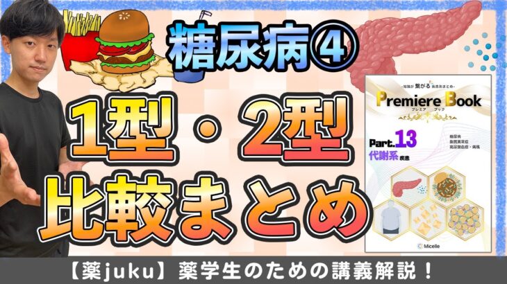 【8分で要点整理！？】糖尿病で比較されるのはココ！1型糖尿病と2型糖尿病を徹底比較