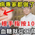 92歲糖尿病專家做了60年：這根手指按10下，血糖血脂血壓立馬降下來，99歲都不會得糖尿病！連癌細胞都怕它，保證你一看就會【養生常談】