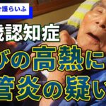 コロナの後は胆管炎？実母の糖尿病からも目が離せない年明けの日々【高橋里華の介護らいふ】94歳認知症