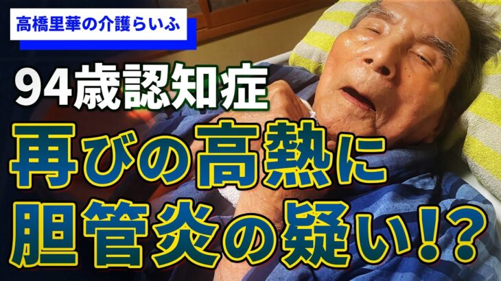 コロナの後は胆管炎？実母の糖尿病からも目が離せない年明けの日々【高橋里華の介護らいふ】94歳認知症