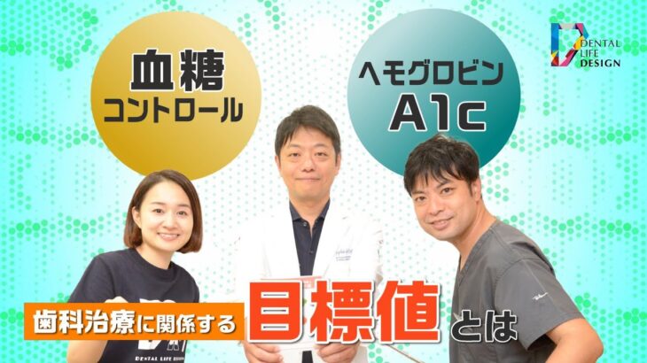 【歯科治療に関係する血糖コントロールとヘモグロビンA1cの目標値とは？】糖尿病専門医に聞く！歯科衛生士さんも知っておきたい糖尿病と歯周病の関係性/鈴木一成先生、鈴木泰二先生